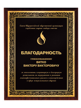 Плакетка подарочная - PL369