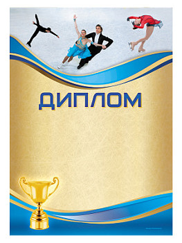 Диплом «Фигурное катание» - GR154 Диплом «Фигурное катание» - GR154