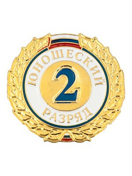 Знак - 2-й юношеский разряд Знак - 2-й юношеский разряд