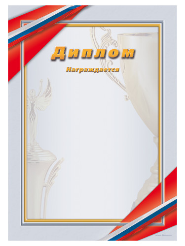 Диплом наградной - GR33