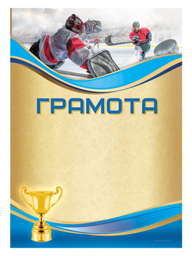 Грамота «Хоккей» - GR158