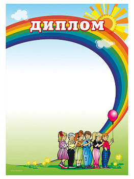 Диплом «Детский» - GR38 Диплом «Детский» - GR38