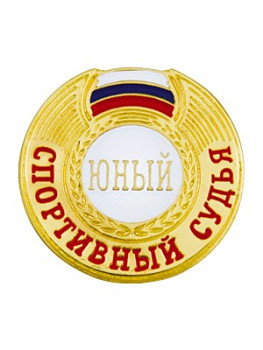 Знак - Юный спортивный судья Знак - Юный спортивный судья