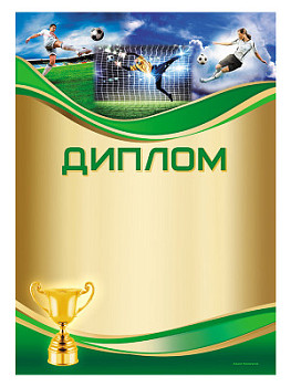 Диплом «Футбол» - GR157 Диплом «Футбол» - GR157