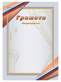 Грамота наградная - GR36 Грамота наградная - GR36
