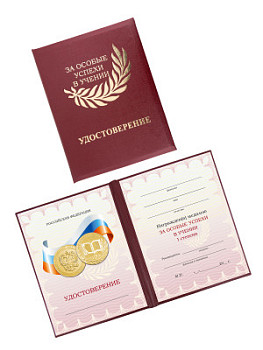 Удостоверение к медали «За особые успехи в учении I степени» - UD14a