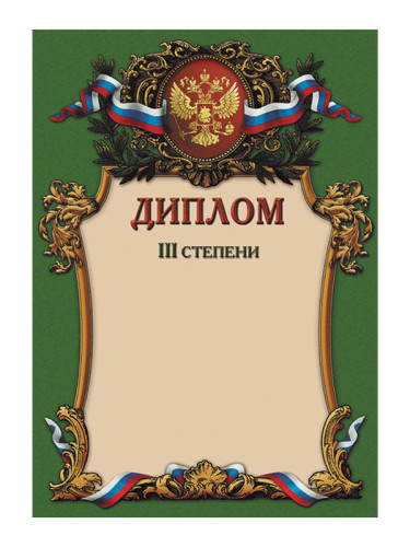 Диплом III степени - GR18
