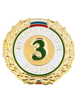 Знак - 3-й юношеский разряд Знак - 3-й юношеский разряд
