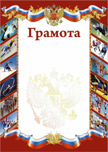 Грамота РФ Sport (фото) красная