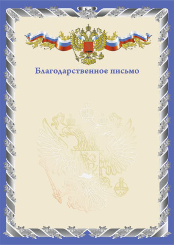 Письмо Благодарственное синее