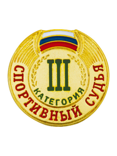 Знак - Спортивный судья 3 категории