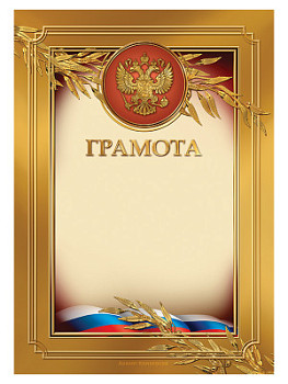 Грамота наградная - GR77 Грамота наградная - GR77