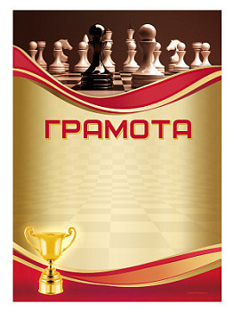 Грамота «Шахматы» - GR162 Грамота «Шахматы» - GR162