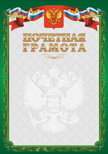 Грамота Почетная зеленая