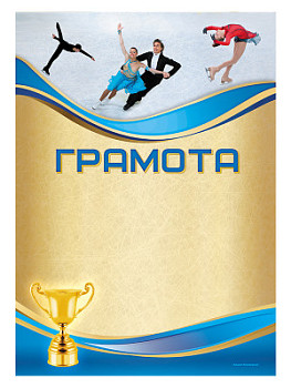 Грамота «Фигурное катание» - GR155 Грамота «Фигурное катание» - GR155