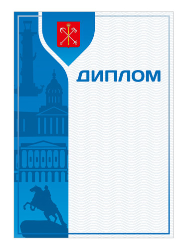 Диплом «Санкт-Петербург» - GR222
