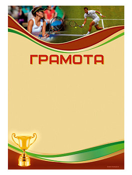 Грамота «Теннис» - GR187 Грамота «Теннис» - GR187