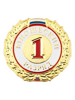 Знак - 1-й юношеский разряд Знак - 1-й юношеский разряд