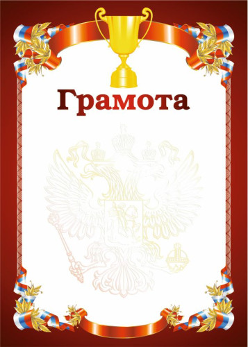 Грамота РФ (кубок) красная