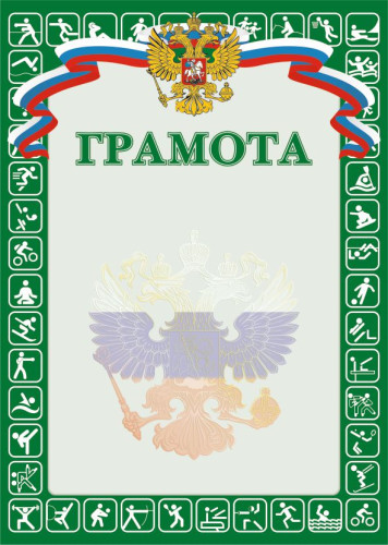 Грамота РФ Sport зеленая