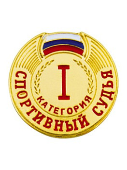 Знак - Спортивный судья 1 категории Знак - Спортивный судья 1 категории