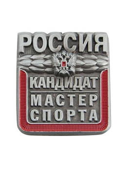 Знак - Кандидат в мастера спорта Знак - Кандидат в мастера спорта
