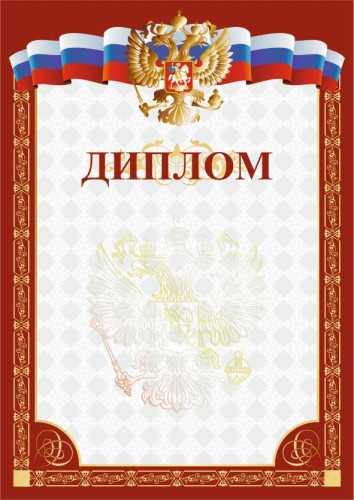 Диплом РФ красный