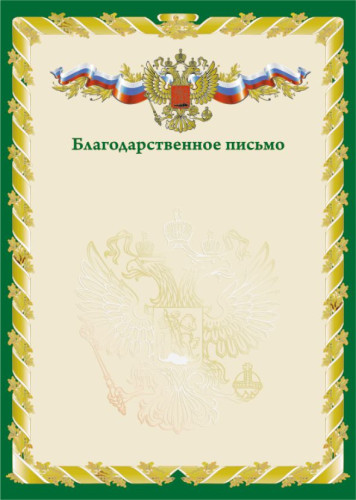 Письмо Благодарственное зеленое
