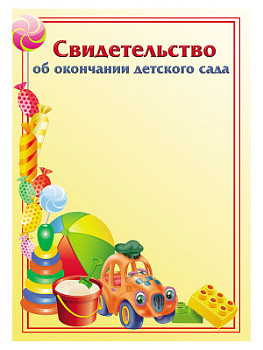 Свидетельство «Об окончании детского сад» - GR89 Свидетельство «Об окончании детского сад» - GR89