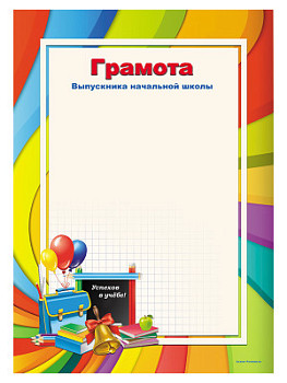 Грамота «Выпускнику начальной школы» - GR97 Грамота «Выпускнику начальной школы» - GR97