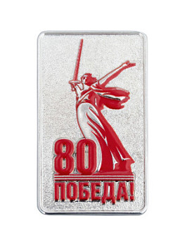 Значок «80 лет Победы» - ZN56 Значок «80 лет Победы» - ZN56