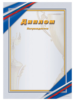 Диплом наградной - GR34 Диплом наградной - GR34