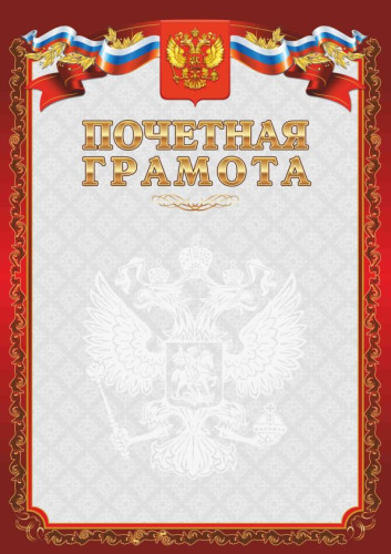 Грамота Почетная красная